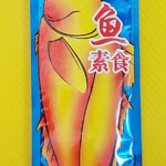 ปลาแห้งเจปรุงรส ปลาแห้งเจอบปรุงรส ปลาเจ ปลาเจปรุงรส ของทานเล่นเจ อร่อยง่ายๆ รสชาติเข้มข้น หอมเครื่องเทศจีน ล่าเถียวปลาน้ำเงิน ล่าเถียวปลาห่อน้ำเงิน 素食三文鱼