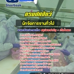 #สรุปแนวข้อสอบนักจัดการงานทั่วไป กรมปศุสัตว์