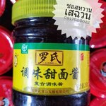 ซอสหวานปักกิ่ง ซอสหวานเสฉวน เถียนเมี่ยนเจี้ยง 罗氏调味甜面酱 น้ำจิ้มเป็ดปักกิ่ง ซอสหวานจีน ฮอยซิน เทียนเมี่ยนเจี้ยง ซอสหวาน ซอสจิ้มเป็ดปักกิ่ง