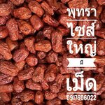 พุทราจีน พุทราจีนแห้ง พุทราจีนอบแห้ง พุทราอบแห้ง ขายส่งพุทราจีน อั่งจ๊อ พุทราจีนราคาส่ง 红枣