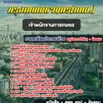 +สรุป+แนวข้อสอบเจ้าพนักงานเกษตร สำนักงาน กทม. กรุงเทพมหานคร