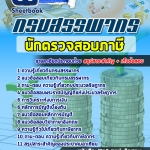 #((สรุป))# แนวข้อสอบ นักตรวจสอบภาษีปฏิบัติการ กรมสรรพากร