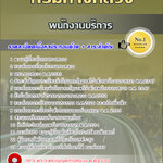 สรุปแนวข้อสอบ พนักงานบริการ กรมทางหลวง