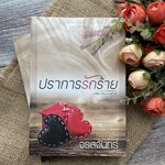 ปราการรักร้าย