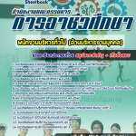 ((สรุป))+แนวข้อสอบพนักงานบริหารทั่วไป (ด้านบริหารงานบุคคล) สำนักงานคณะกรรมการการอาชีวศึกษา