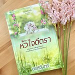 ซีรีส์หวาน ซ่าน ซึ้ง : หัวใจตีตรา