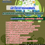 #เก็ง+แนวข้อสอบนักวิชาการเผยแพร่ กรมส่งเสริมคุณภาพสิ่งแวดล้อม