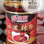 พริกน้ำมันจีน พริกเผาจีน น้ำพริกเผาจีน พริกน้ำมัน น้ำมันพริกเผา น้ำพริกเผา น้ำมันพริกจีน น้ำพริกจีน พริกน้ำมันจีน พริกกระเทียมน้ำมัน 信厨 油辣椒 油波辣椒 น้ำมันพริกเสฉวน