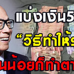 แบ่งเงินเป็น 5 กอง เงินเดือนน้อยก็ทำได้ มี บ้าน-รถ ใน 5 ปี