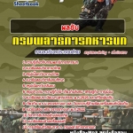 #สรุปแนวข้อสอบ พลขับ กรมพลาธิการทหารบก