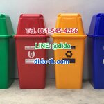ถังขยะแยกประเภท พร้อมฝาครอบทรงสูง 120 ลิตร
