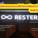 งานผลิตติดตั้ง ป้ายอักษรสแตนเลสแฮร์ไลน์ยกขอบ ป้ายเชียงใหม่