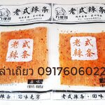 老式辣条 方便哥 ล่าเถียว ล่าเถียวแผ่น ล่าเถียว ขนมล่าเถียว ขนมเต้าหู้ปรุงรส ล่าเถียวแผ่นบาง ล่าเถียวแผ่น ล่าเถียวแบบแผ่น ล่าเถียวแท่งใหญ่ ล่าเถียวแท่ง ของกินเล่นจีน ขนมอร่อย ของกินเล่นคนจีน ขนมจากจีน ขนมเสฉวน