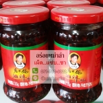 พริกน้ำมันจีน พริกเผาจีน น้ำพริกเผาจีน พริกน้ำมัน เหล่ากานมา 老干妈 (Laoganma) รส 油辣椒