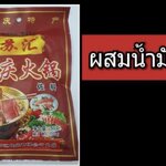 ซอสสำเร็จรูป ซอสสำหรับสุกี้ชาบู หม้อไฟหม่าล่า พริกสุกี้ชาบู พริกหม้อไฟจีน สุกี้ชาบูหม่าล่าหม้อไฟ หม้อไฟเสฉวน ก้อนแข็ง แบบผสมน้ำมันวัน 苏汇 重庆火锅