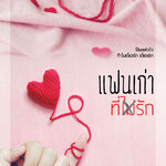 [เล่มมีตำหนิ] แฟนเก่าที่(ไม่)รัก