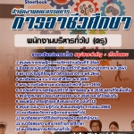 ((คู่มือ))+สรุปแนวข้อสอบพนักงานบริหารทั่วไป (ครู) สอศ.สำนักงานคณะกรรมการอาชีวศึกษา