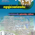 #((เก็ง))# สรุปแนวข้อสอบ ครูผู้ช่วยท้องถิ่น เทศบาล