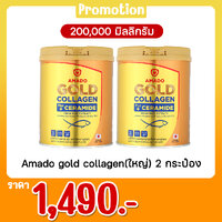 Amado gold collagen(ใหญ่) 2 กระป๋อง
