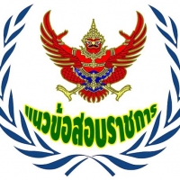 ร้านแนวข้อสอบรับราชการ