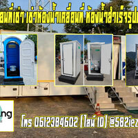 ร้านห้องน้ำเคลื่อนที่เช่า ร้านห้องน้ำเคลื่อนที่เช่า