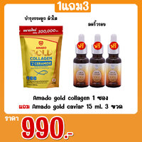 Amado gold collagen 1 ซอง แถม Amado gold caviar 15 ml. 3 ขวด