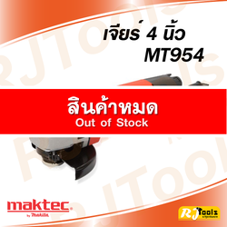 เครื่องเจียร์ 4” Maktec MT954 (สวิตซ์หลัง)