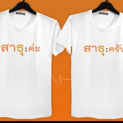 สายบุญ สาธุค่ะ สาธุครับ