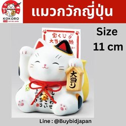 [พร้อมส่ง] แมวกวักญี่ปุ่น นำพาความโชคดี มีรางวัลใหญ่ ได้เลขเด็ด ถูกลอตเตอรี่ มีโชคลาภ มั่งคั่ง ร่ำรวย