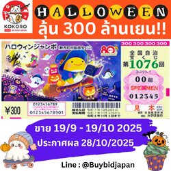 [พรีออเดอร์] Halloween Jumbo Lotto 2025 ฮาโลวีน จัมโบ้ ลอตเตอรี่ญี่ปุ่น งวดที่ 1076 รับ 300 ล้านเยน