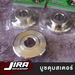 น้าคมน็อตซิ่ง บูชดุมสเตอ งานสแตนเลส Wave/Dream ของแท้💯 บูชดุมสเตอร์ บูชดุม บูชดุมสเตอน้าคม ไม่เป็นสนิม พร้อมส่ง อะไหล่แต่ง อะไหล่แต่งเวฟ