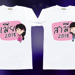 เมีย 2018 - สามี 2018