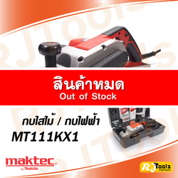 กบไฟฟ้า (กบไสไม้) Maktec รุ่น MT111KX1 ของแท้!!