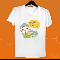 สายบุญ บุญรักษา