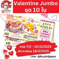 [พรีออเดอร์] Valentine Jumbo Lotto ลอตเตอรี่ญี่ปุ่น วาเลนไทน์ จัมโบ้ งวดที่ 1041 เงินรางวัล 200 ล้านเยน ราคาพิเศษ ชุด 10 ใบ