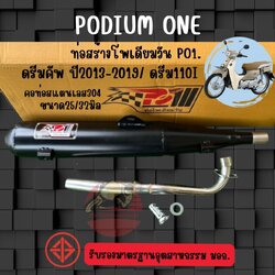 ท่อผ่า ดรีมซุบเปอร์คัพ โพเดียมวัน ท่อแต่ง Draem supercub ผ่าหมก มี ม.อ.ก ท่อดรีม By ท่อPo1
