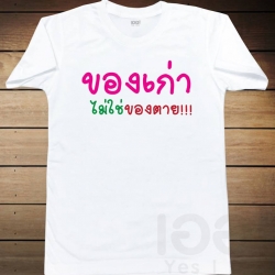 ของเก่า ไม่ใช่ของตาย!!!