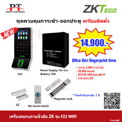 ชุดควบคุมประตู สแกนลายนิ้วมือ บันทึกเวลาเข้า-ออก ZKteco รุ่น F22