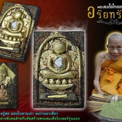 เปิดจอง หลวงปู่สอ ขันติโก วัดโพธิ์ศรี รุ่นพระสมเด็จไกเซอร์ ๑๑๓ อริยทรัพย์