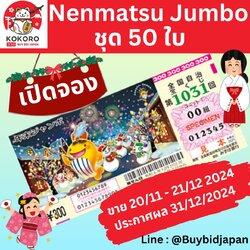 Nenmatsu Jumbo Lotto ลอตเตอรี่ญี่ปุ่น เน็นมัตสึ จัมโบ้ งวดที่ 1031 เงินรางวัล สูงสุด 1,000 ล้านเยน ชุด 50 ใบ ราคาพิเศษ
