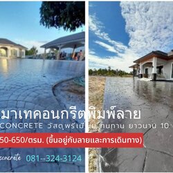 บริษัทรับเหมาคอนกรีตพิมพ์ลาย