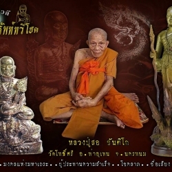 เปิดจอง พระสีวลี รุ่นอริยทรัพย์มวีโชค หลวงปู่สอ ขันติโก วัดโพธิ์ศรี จ.นครพนม