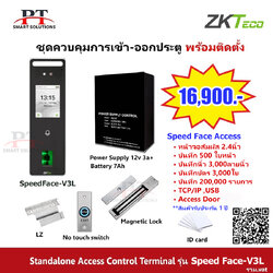 ชุดควบคุมการเข้า-ออกประตู สแกนใบหน้า ZKteco รุ่น Speed Face V3L