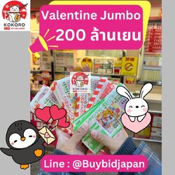 [พรีออเดอร์] Valentine Jumbo Lotto ลอตเตอรี่ญี่ปุ่น วาเลนไทน์ จัมโบ้ งวดที่ 1041 เงินรางวัล 200 ล้านเยน