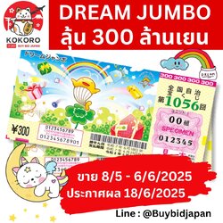 [พรีออเดอร์] ชุด 10 ใบ Dream Jumbo Lotto ลอตเตอรี่ญี่ปุ่น ดรีม จัมโบ้ งวดที่ 1056 เงินรางวัล 300 ล้านเยน ประมาณ 69 ล้านบาท