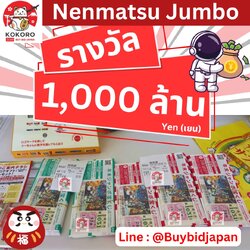 Nenmatsu Jumbo Lotto ลอตเตอรี่ญี่ปุ่น เน็นมัตสึ จัมโบ้ งวดที่ 1031 เงินรางวัล สูงสุด 1,000 ล้านเยน