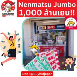 Nenmatsu Jumbo Lotto ลอตเตอรี่ญี่ปุ่น เน็นมัตสึ จัมโบ้ งวดที่ 1031 เงินรางวัล สูงสุด 1,000 ล้านเยน ราคาพิเศษ ชุด 10 ใบ