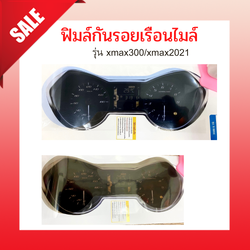 ฟิล์มกันรอย XMAX300 ฟิล์มกันรอยหน้าเรือนไมล์ ฟิล์มกันรอยเรือนไมล์ ฟิล์มกันรอยXMAX300 ฟิล์มกันรอยหน้าเรือนไมล์XMAX300 ฟิล์มกันรอยเรือนไมล์XMAX300 ฟิล์มกันรอยXMAX ฟิล์มกันรอยหน้าเรือนไมล์XMAX ฟิล์มกันรอยเรือนไมล์XMAX ฟิมล์กันรอยเรือนไมล์