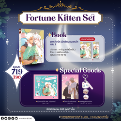 SPECIAL SET : Fortune Kitten (ภารกิจรัก นักเรียนแมวกวัก) (จัดส่งหลังงานหนังสือ)