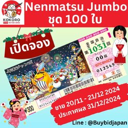 Nenmatsu Jumbo Lotto ลอตเตอรี่ญี่ปุ่น เน็นมัตสึ จัมโบ้ งวดที่ 1031 เงินรางวัล สูงสุด 1,000 ล้านเยน ชุด 100 ใบ ราคาพิเศษ ส่วนลด 3,000 บาท
